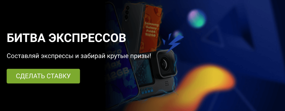 Как поставить экспресс-ставку Как поставить экспресс-ставку